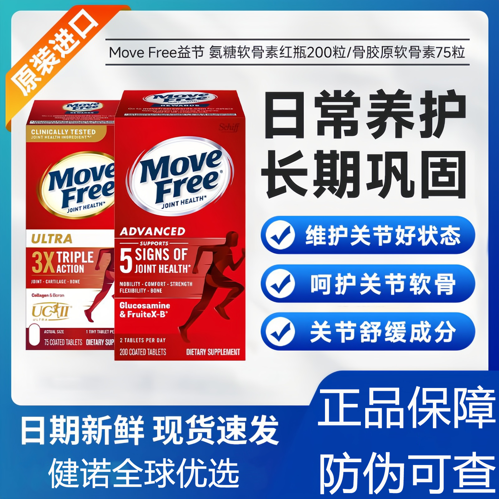 益节MoveFree氨糖软骨素钙片