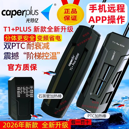 光特亿T1+PLUS手机远程加热棒