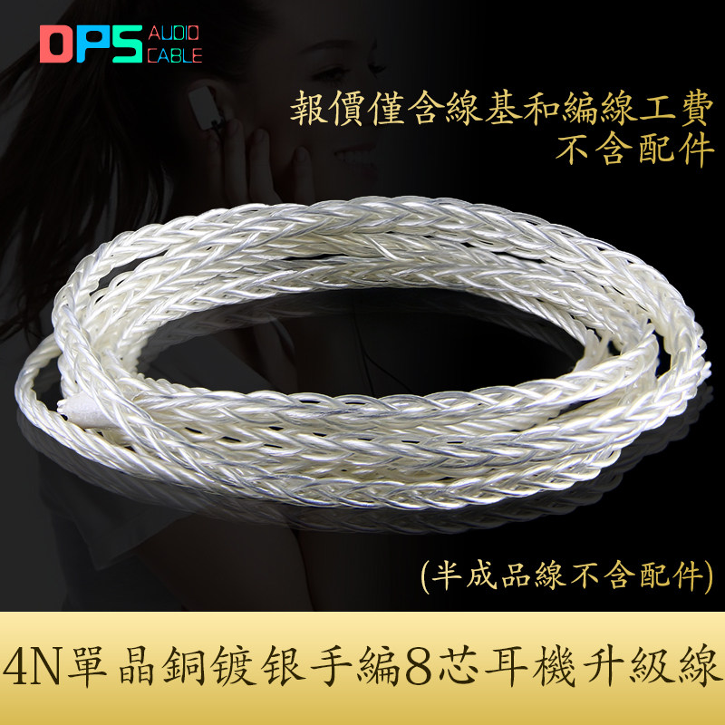 4N单晶铜镀银线手工编织8芯耳机升级线发烧DIY高端定制