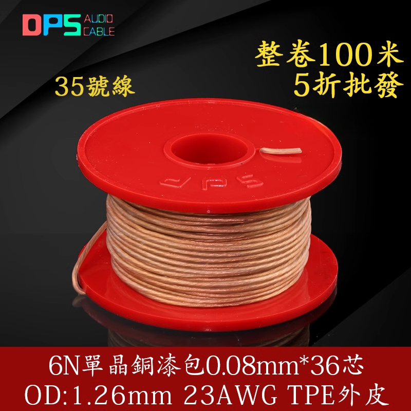 6N单晶铜漆包线23AWG外皮TPE专业DIY耳机升级线音频信号线对录线