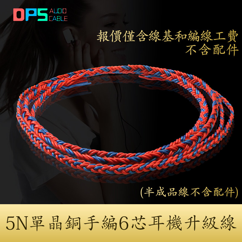 5N单晶铜纯手工编织6芯半成品高端发烧定制超软混编耳机升级线DIY