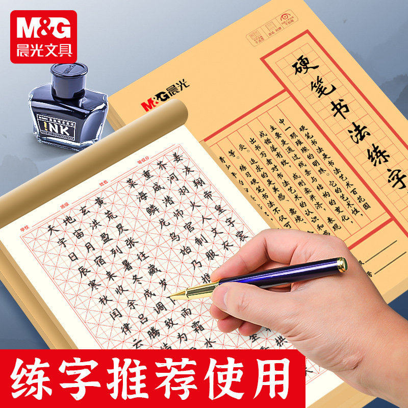 晨MG光硬笔书法练字专用本米字格