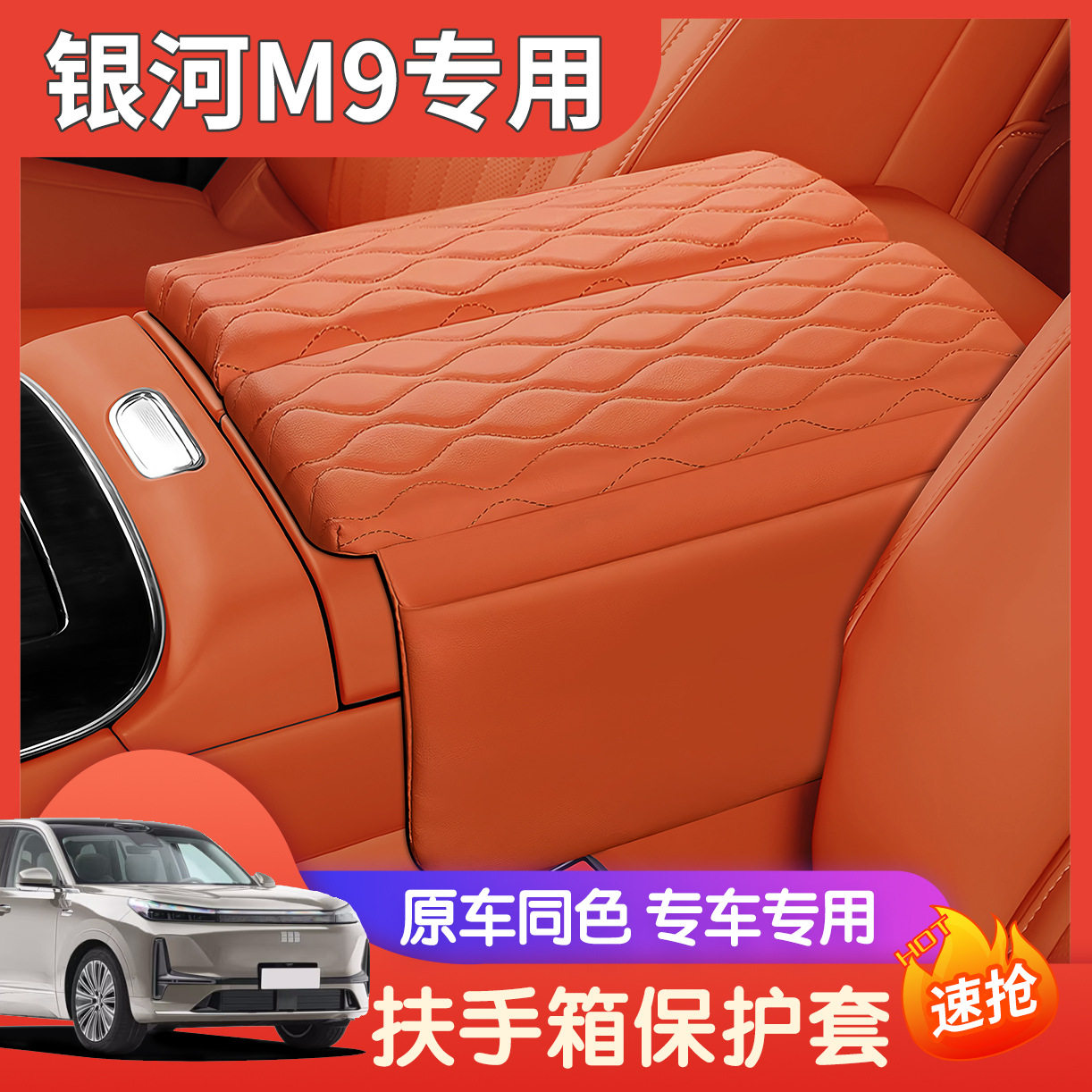 适用于银河M9扶手箱保护垫专用中