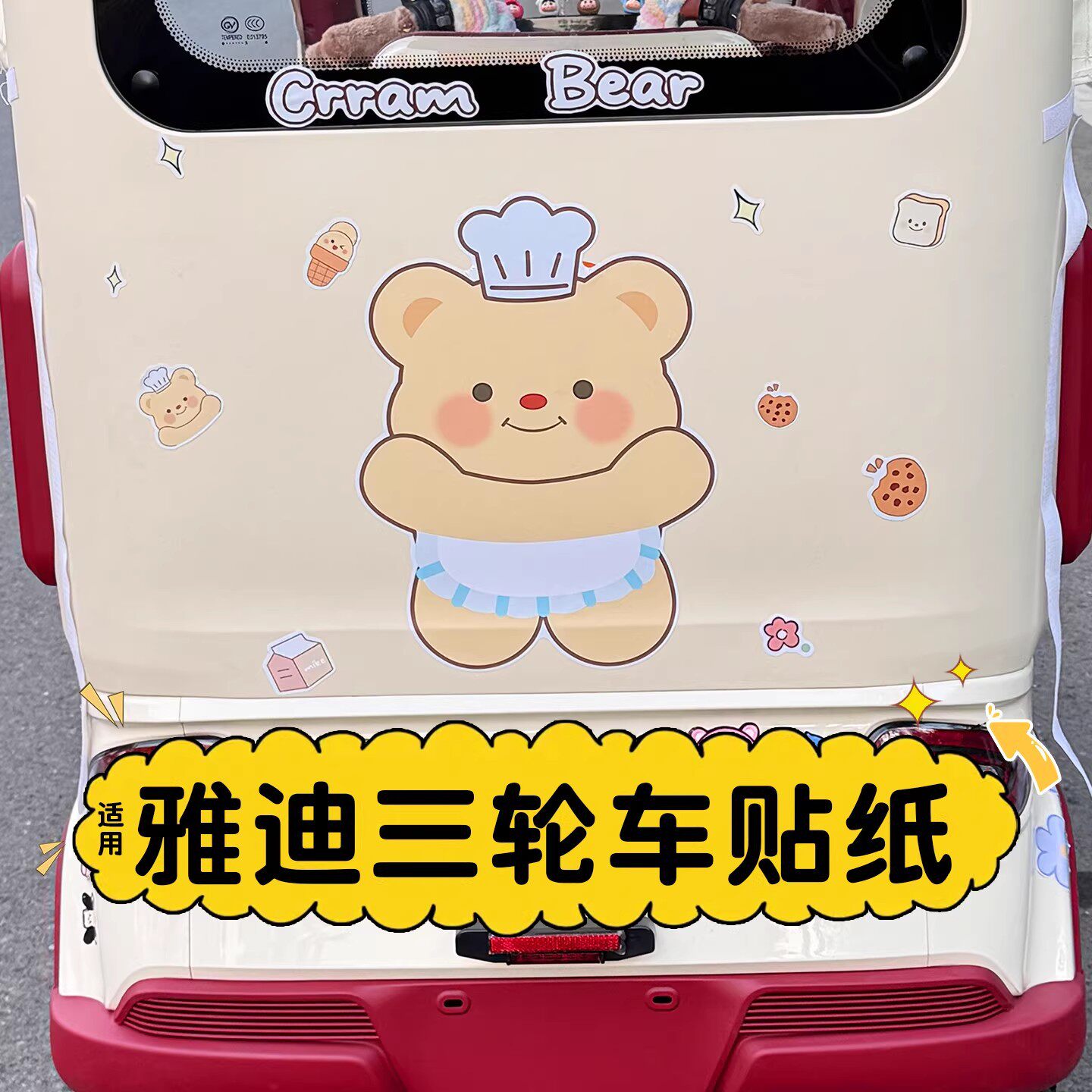 适用电动三轮车贴纸改造装饰用品