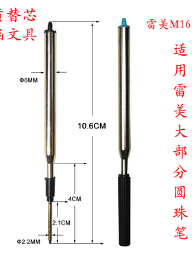 忆涵雷美M16替换芯油性芯1.0MM适用欧系狩猎恒星2000LOGO圆珠笔