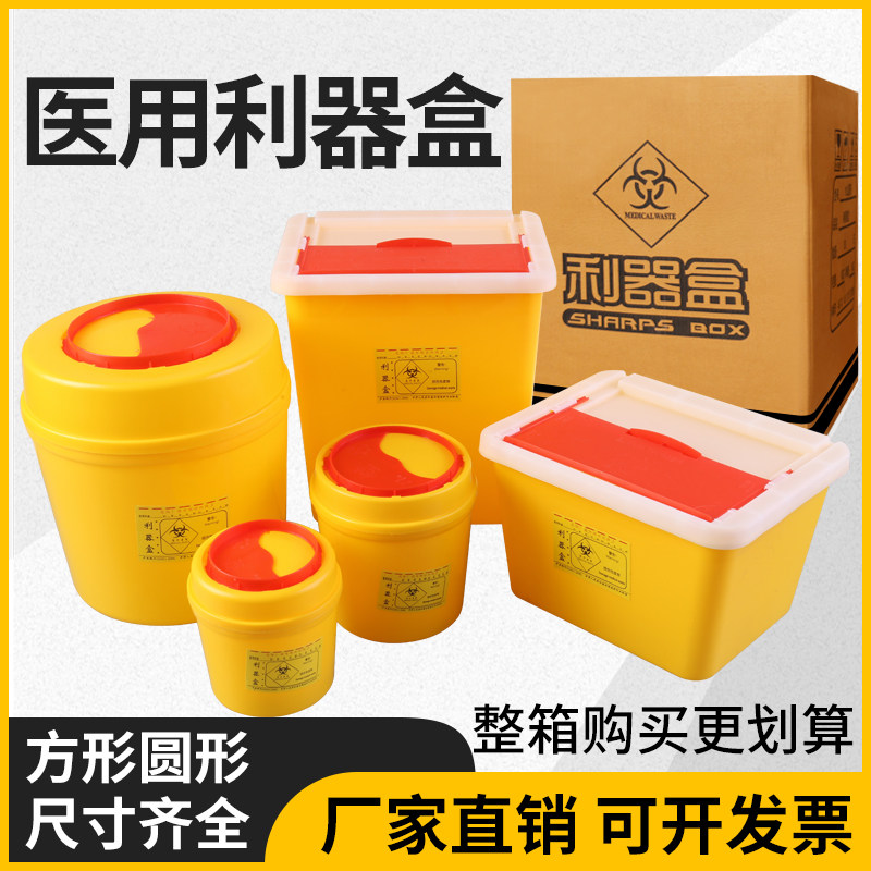 整箱小号圆形黄色利器盒方形针头锐器盒废物医疗垃圾桶诊所医院用