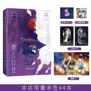 现货 限量亲签44本 撞入白昼 人气作者  引路星  超高人气作品！ 隐忍毒舌诡族少主 vs 迟钝跳脱除妖师  长江出版社