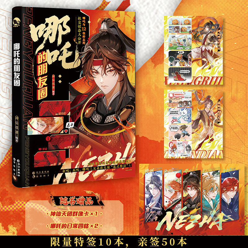 预售特签10本亲签50本 哪吒的朋友圈 神仙很潮 编著 脑洞大开的神话新编 解锁哪吒与家人、朋友、师门、对手的神仙日常 长江出版社