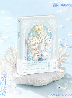 预售 人鱼陷落3 麟潜代表作 快看漫画人气值破百亿，人气漫画家Re-Vendur倾力绘制！陷于深海，命运相逢。长江出版社