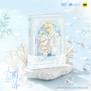 预售 人鱼陷落3 麟潜代表作 快看漫画人气值破百亿，人气漫画家Re-Vendur倾力绘制！陷于深海，命运相逢。长江出版社