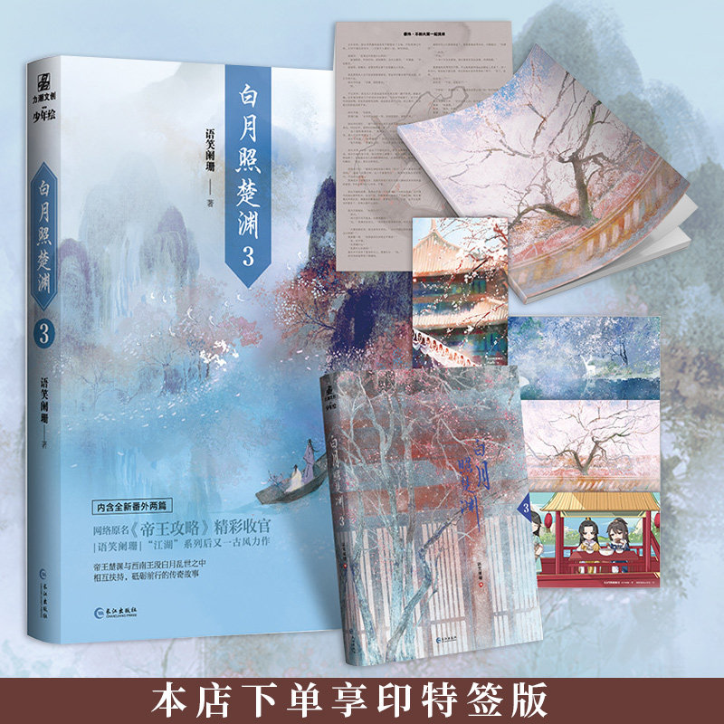 印签版 白月照楚渊3 语笑阑珊著 晋江文学城作家网络原名《帝王攻略》