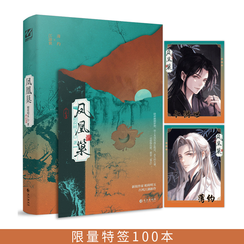 预售 特签100本 凤凰巢 新锐作家相荷明玉，古风江湖新作 新增番外《长生不老药》 除却颠倒梦想，世上本没有真正绝对、永久的大事