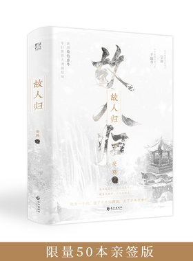 预售  限量50本亲签版 故人归（全2册）晋江畅销书作者妄鸦人气口碑力作  鸦全新仙侠巨献，执念与救赎交织，梦回千年，注定不凡