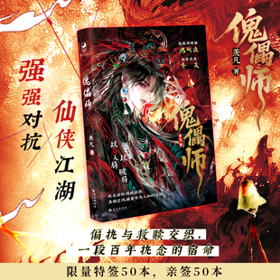 预售 特签50本亲签50本《傀儡师》 羡凡 著偏执与救赎交织,一段百年执念的宿命 冷冽老祖·池州渡 × 剑宗第宗主·齐晟
