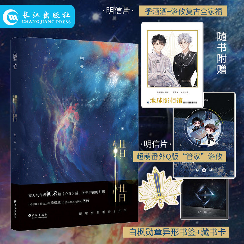 正版  错惜 初禾著 星际科幻 宇宙滑落人类与虫族精神力决斗 玫瑰少年偏执上将季惜城季酒 热心肠迟钝精锐部队队长洛攸青春文学