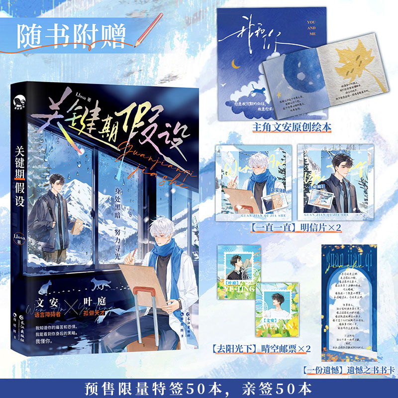 预售 限量特签50本 亲签50本 关键期假设 Llosa著 双向救赎 竹马养成 治愈甜饼 他是唯一一个，可以呼唤他回来的人。长江出版社