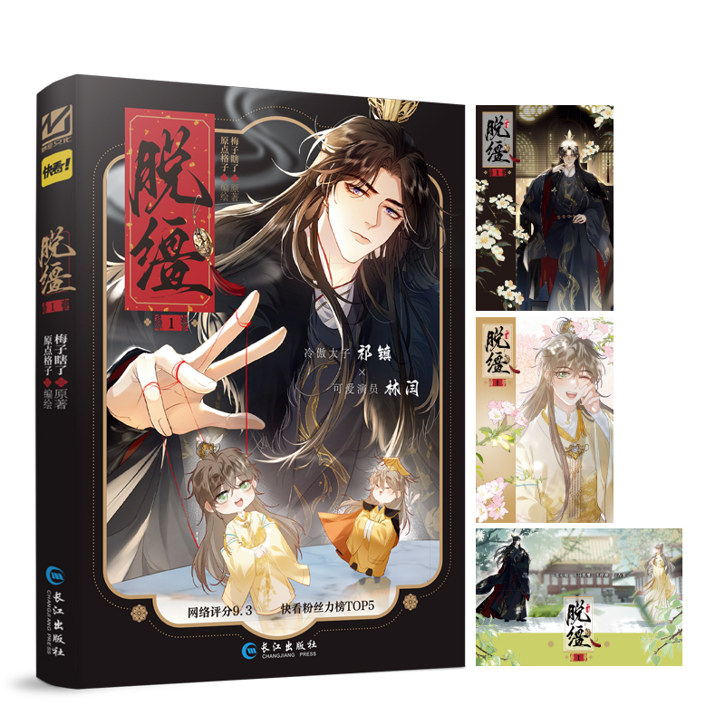 预售  脱缰 1 梅子瞎了 原著 原点格子 编绘 网络评分9.2 快看漫画42万人关注  粉丝力榜TOP5 冷傲太子祁镇×可爱演员林闫