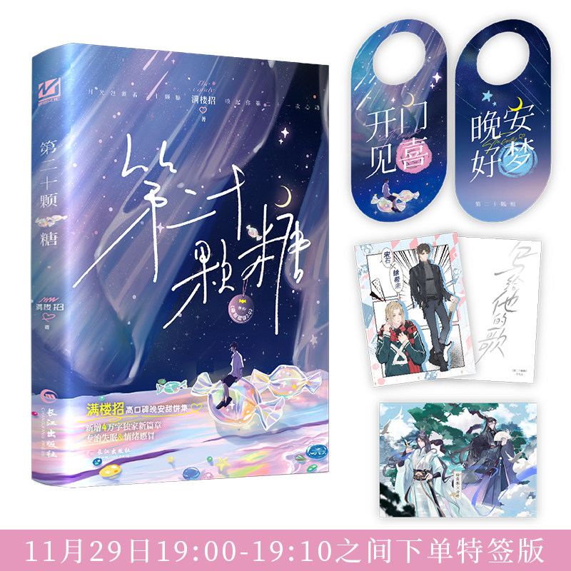 预售 限时前10分钟特签 第二十颗糖 满楼招 双男主晚安甜饼集，新增4万字独家新篇章，专治失眠&情绪感冒！无虐酸甜小短文