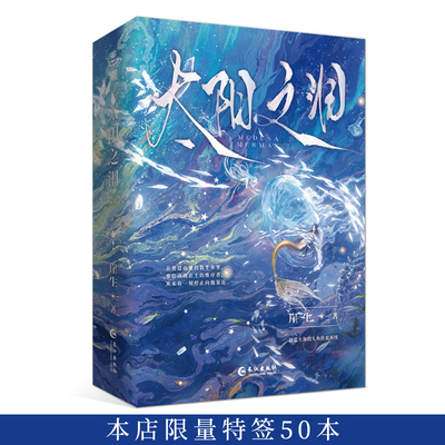 预售 限量特签50本  太阳之泪  作者 崖生 蔚蓝大海的人鱼传说再续！ 网络原名《梅杜沙人鱼》  长江出版社