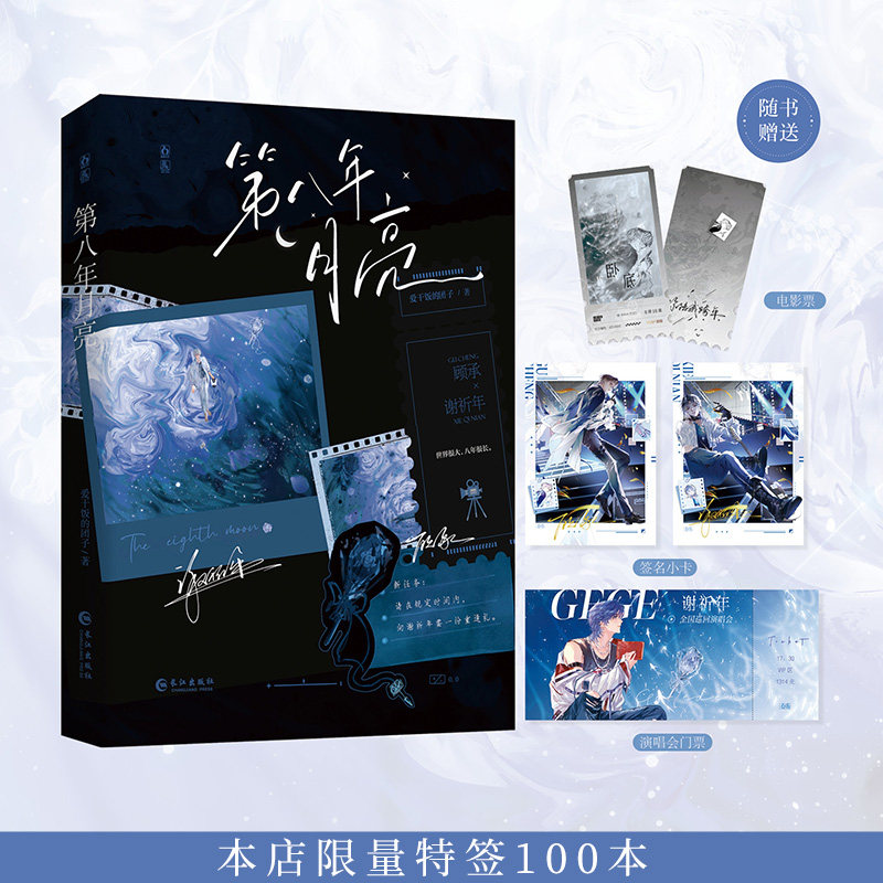 预售 限量100本特签 第八年月亮 番茄人气作者 爱干饭的团子/著  原名《被亲手抛弃的疯批年下盯上后》 顾承×谢祈年 长江出版社