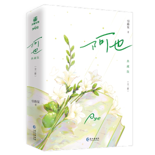 印签版 阿也典藏版 (全二册)引路星著 男神学霸路星辞×二世祖校霸段嘉衍 青柠味和小苍兰是绝配 青春言情校园小说