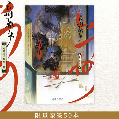 预售 限量亲签50本《六州歌头》一别都门三改火 著  古风双男主|宫廷侯爵|破镜重圆 新增番外《如果谢竟变成三花猫》长江出版社