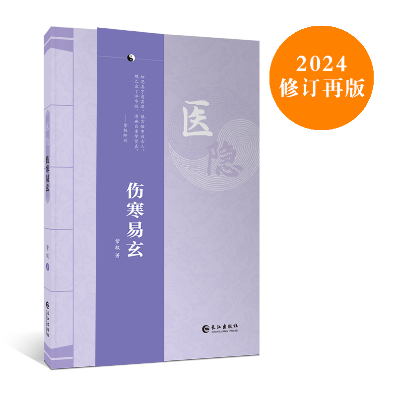 尤精内经、伤寒与针灸