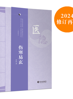医隐.伤寒易玄 紫极著  （2024年全新修订版）伤寒论  古中医  经典  道门 王士碧著作 中医从业入门参考长江出版社
