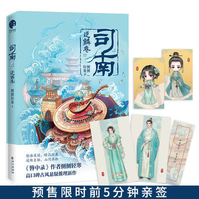 正版 司南逆鳞卷 作者侧侧轻寒高口碑古风悬疑推理新作 掉马皇太孙V美飒少女 情感交锋身份掉马故人再遇爽感升级 都市青春古风小说