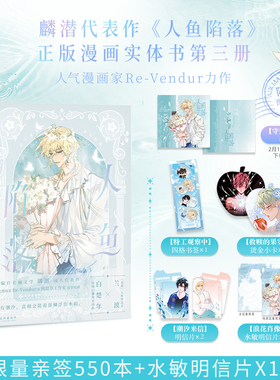 预售 亲签550本+水敏明信片 人鱼陷落3 麟潜代表作 快看漫画人气值破百亿，人气漫画家Re-Vendur倾力绘制！陷于深海，命运相逢。
