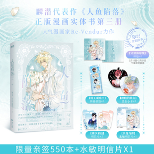 预售 亲签550本+水敏明信片 人鱼陷落3 麟潜代表作 快看漫画人气值破百亿,人气漫画家Re-Vendur倾力绘制!陷于深海,命运相逢。