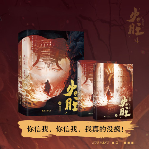 【预售 烫金环衬编号版 《火旺.4》】  狐尾的笔  起点畅销榜前五 阅读榜榜首 站外热度突破7000万 东方克苏鲁扛鼎之作 长江出版社