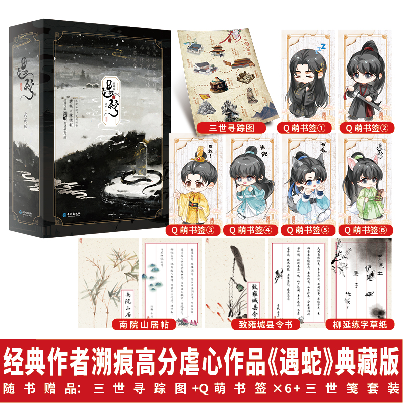 预售 遇蛇·典藏版 经典作者溯痕 豆瓣高分虐心作品 伊墨x沈清轩 天旷地阔，我们回去 古风虐心人妖殊途同归 长江出版社