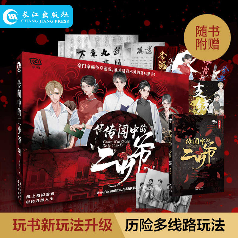 正版 传闻中的二少爷 玩书系列纸上模拟人生游戏 揭开神秘豪门之谜 烧脑沉浸式单人解谜悬疑宅斗趣玩解压推理桌游游戏书