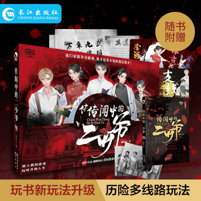 正版 传闻中的二少爷 玩书系列纸上模拟人生游戏 揭开神秘豪门之谜 烧脑沉浸式单人解谜悬疑宅斗趣玩解压推理桌游游戏书