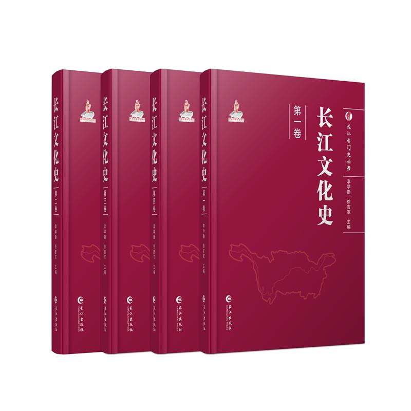 长江文化史（共4册）李学勤 徐吉军 主编  长江专门史丛书 长江流域文化史 长江出版社
