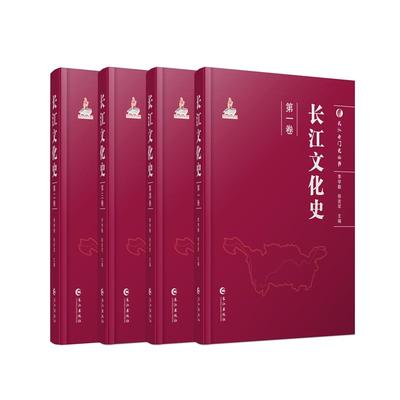 长江文化史（共4册）李学勤 徐吉军 主编  长江专门史丛书 长江流域文化史 长江出版社
