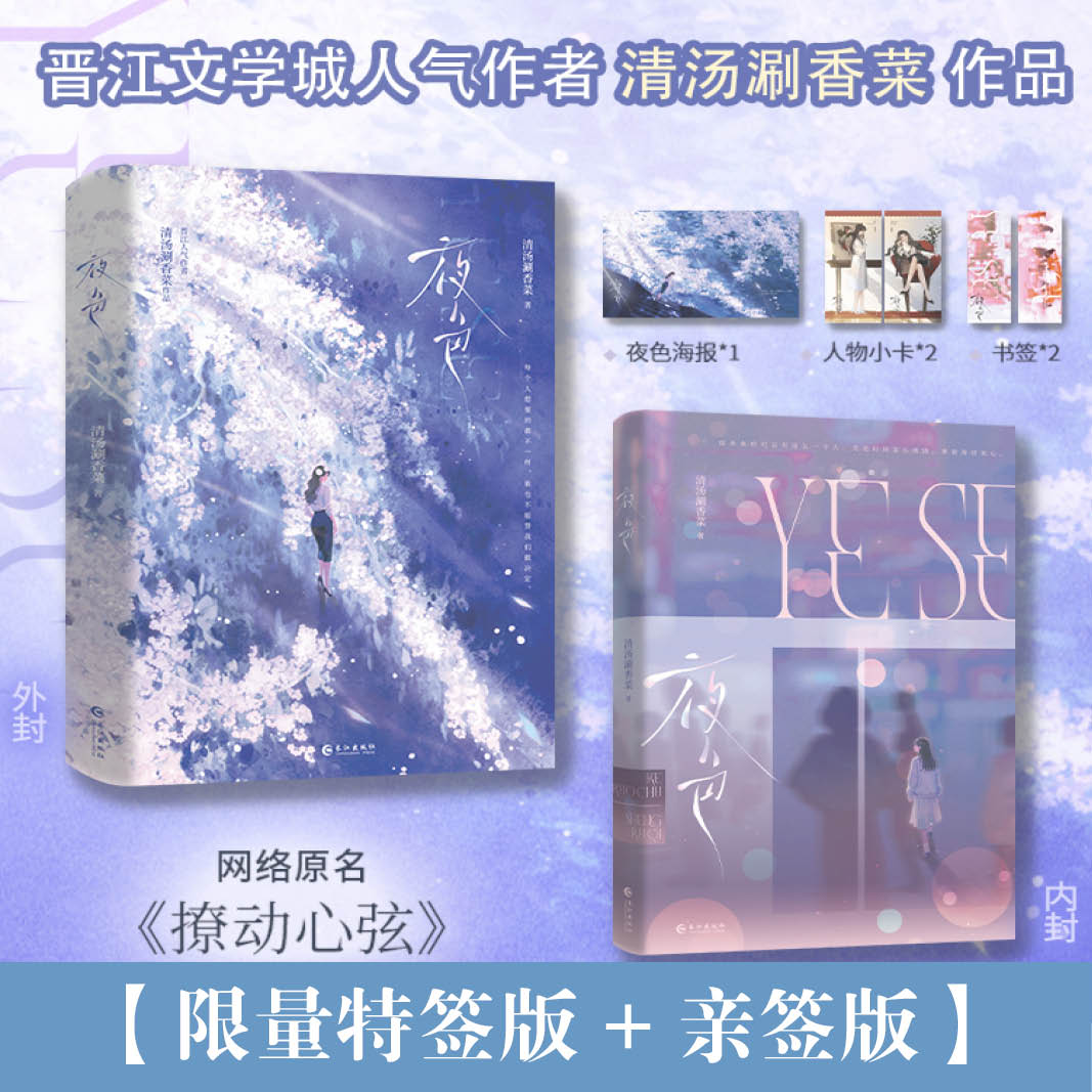 【8月15日19点09分准点预售】《夜色》晋江文学城人气作者清汤涮香菜作品 飒爽御姐盛如绮×软萌甜妹柯若初 美好治愈图片