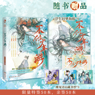 现货 特签50本，亲签50本 不似少年游 古人很潮 编著  写尽相知相别，带你走近十一段从长歌相和走向萧然离索的殊途 长江出版社