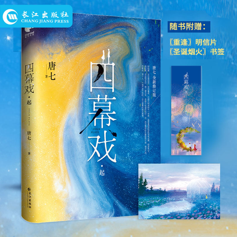 正版  四幕戏·起 畅销书作家唐七代表作全新修订版 场不老不死的永不落幕的盛大爱情暖萌搞笑轻松逗趣让你笑中带泪