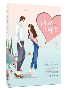 正版 亲爱的小鲜肉 茄子萌萌哒 由橙光同名现代作品改编 畅销青春言情小说 故事内容轻松搞笑，讲述娱乐圈的励志甜宠爱情