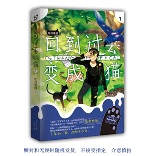 现货正版 回到过去变成猫 7 完结篇 陈词懒调著 宠物小说 猫奴*读 暖萌治愈 妙趣横生