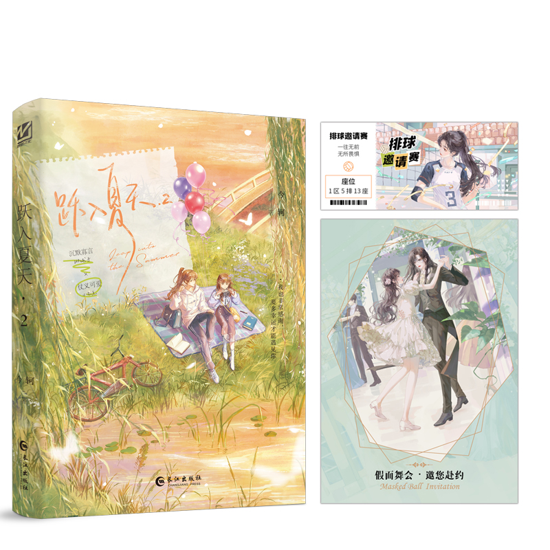 现货 限量亲签 跃入夏天2  完结篇  作者今轲  原名：跳起来亲你，超甜双女主文 沉默寡言排球手x暴躁可爱小不点  长江出版社