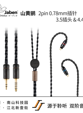 Oriolus  W60 2Pin 0.78插针 3.5单端/4.4平衡山鹂原线