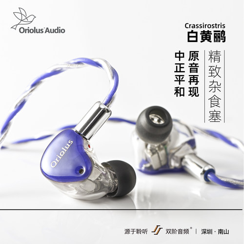 Oriolus 白黄鹂 3.5mm/4.4mm 入耳式hifi耳机 双阶音频总代