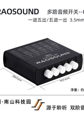 Raosound MS3 / MS4 / MS6 多路音频开关 老人家音频工作室成品