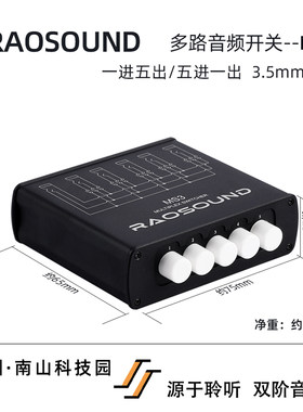 Raosound MS3 / MS4 / MS6 多路音频开关 老人家音频工作室成品
