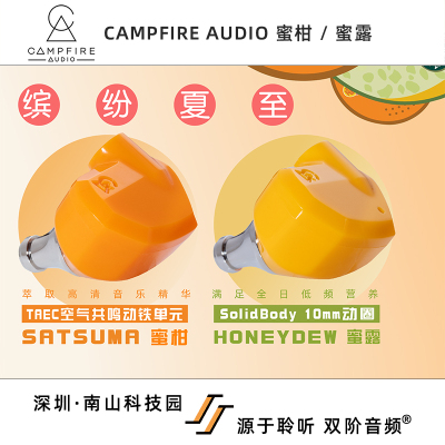 Campfire Audio 蜜柑/蜜露入耳式有线耳机 正品国行 双阶代理