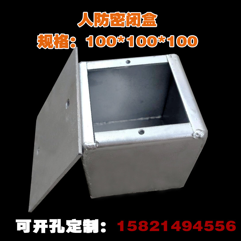 人防密闭接线盒100*100*100 金属防护备案防爆镀锌密闭盒开孔订做