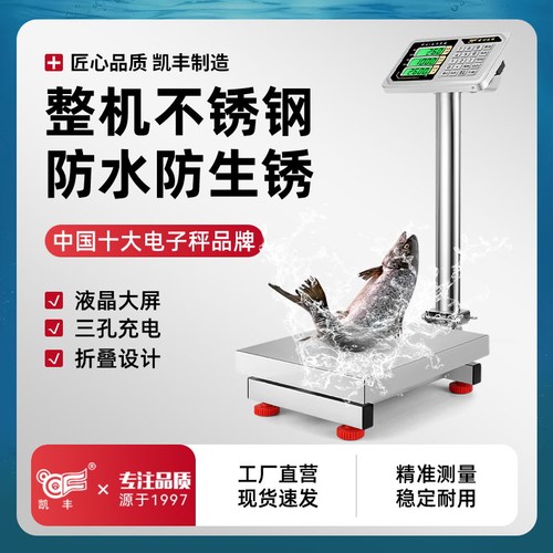 凯丰不锈钢电子秤精准商用防水100公斤海鲜水产300kg电子称台秤